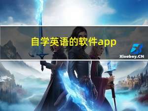 自学英语的软件app（自学英语的软件）