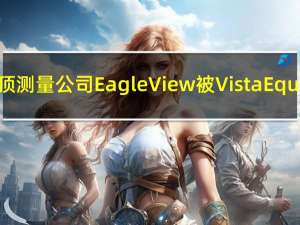 航拍屋顶测量公司EagleView被Vista Equity收购