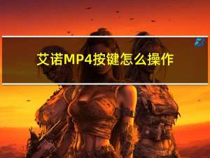 艾诺MP4按键怎么操作（艾诺mp4）