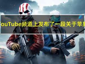 英国苹果公司在其YouTube频道上发布了一段关于苹果音乐的新宣传视频