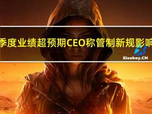 英特尔三季度业绩超预期 CEO称管制新规影响中国业务