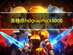 英特尔hd graphics3000（英特尔hd graphics）