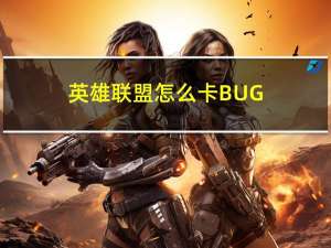 英雄联盟怎么卡BUG（《英雄联盟》英雄联盟怎么卡bug攻略）