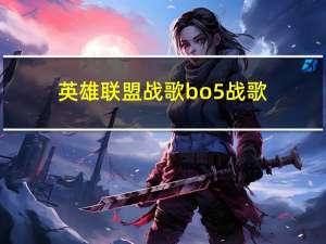 英雄联盟战歌bo5战歌（bo5第五场bgm）