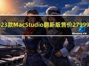 苹果中国官网上架 2023 款 Mac Studio 翻新版售价 27999 元起 到底什么情况嘞