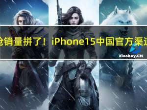 苹果为双11抢销量拼了！iPhone 15中国官方渠道大降价近15%：最高便宜2千+