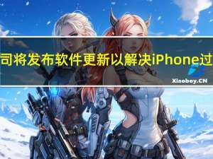 苹果公司将发布软件更新以解决iPhone过热问题