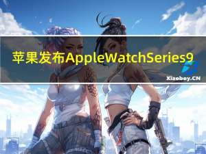 苹果发布Apple Watch Series 9