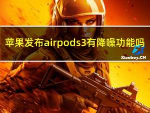 苹果发布airpods 3有降噪功能吗（苹果降噪AirPods Pro将于本月推出 售价约1.8万卢比）
