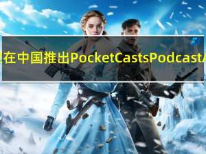 苹果在中国推出PocketCastsPodcastApp