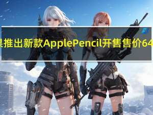 苹果推出新款Apple Pencil 开售售价649元