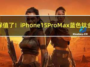苹果竟也不保值了！iPhone 15 Pro Max蓝色钛金属价格暴跌