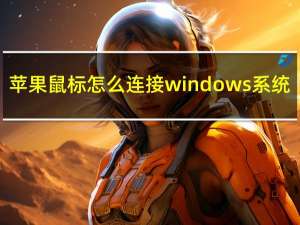 苹果鼠标怎么连接windows系统（苹果鼠标怎么连接）