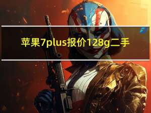 苹果7plus报价128g二手（苹果7plus报价）