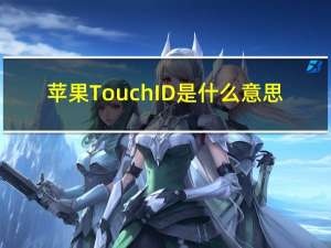 苹果Touch ID是什么意思