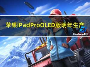 苹果iPad Pro OLED版明年生产：LG成主要供应商 获60%订单