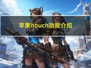 苹果itouch功能介绍（itouch苹果皮）