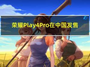 荣耀Play4 Pro在中国发售