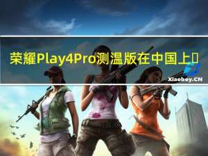 荣耀Play4 Pro测温版在中国上�