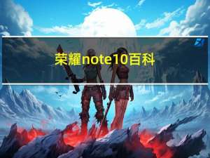 荣耀note10百科（荣耀note10）