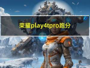 荣耀play4tpro跑分（荣耀play4tpro）