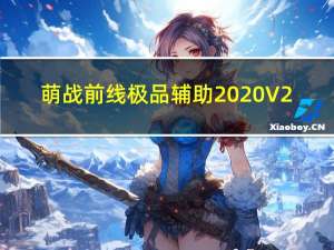 萌战前线极品辅助 2020 V2.5.1 贺鼠年豪华版（萌战前线极品辅助 2020 V2.5.1 贺鼠年豪华版功能简介）