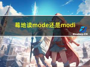 蓦地读mode还是modi（蓦地）