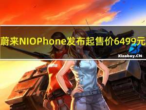 蔚来NIO Phone发布起售价6499元