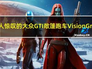 虚拟游览令人惊叹的大众GTI敞篷跑车Vision Gran Turismo