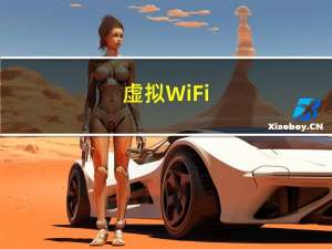 虚拟WiFi（虚拟wifi）
