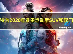 西亚特为2020年准备运动型SUV和双门跑车