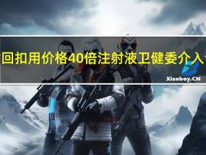 西安一医生曝科室拿回扣用价格40倍注射液卫健委介入调查 到底什么情况呢