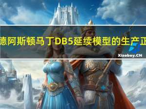 詹姆斯邦德阿斯顿马丁DB5延续模型的生产正在进行中