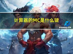 计算器的MC是什么键?（计算器mc键是什么意思）