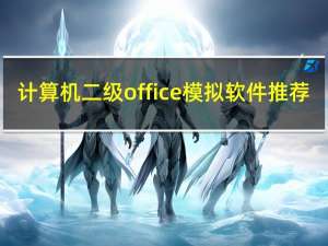 计算机二级office模拟软件推荐（计算机二级office模拟软件）