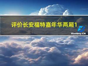 评价长安福特嘉年华两厢1.5和长安福特嘉年华两厢1.5的表现