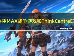评估戴尔岳翎MAX战争游戏和ThinkCentre E75Y的性能
