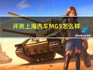 评测上海汽车MG5怎么样：让你能找到舒适惬意的驾驶感受