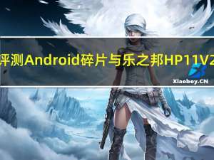 评测Android碎片与乐之邦 HP11 V2.1固件性能怎么样