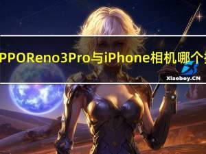 评测OPPO Reno3 Pro与iPhone相机哪个摄像好