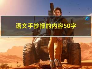 语文手抄报的内容50字（语文手抄报的内容）