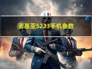 诺基亚5233手机参数（诺基亚5233怎么样）