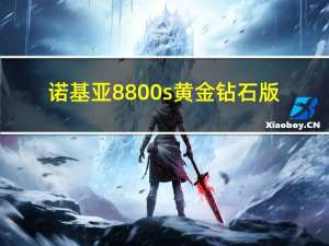 诺基亚8800s黄金钻石版（诺基亚8800a钻石版）