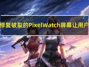 谷歌不会修复破裂的PixelWatch屏幕让用户感到沮丧