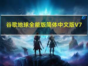 谷歌地球全能版简体中文版 V7.3.4 绿色免费版（谷歌地球全能版简体中文版 V7.3.4 绿色免费版功能简介）