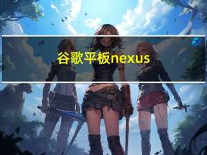 谷歌平板nexus（7）