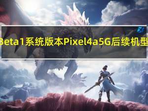 谷歌推送 Android 14 QPR2 Beta1 系统版本Pixel 4a 5G后续机型可获取更新 到底什么情况嘞