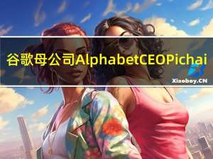 谷歌母公司Alphabet CEO Pichai：公司对人工智能领域存在的机遇充满激情和信心对YouTube短视频业务的增长前景感到满意公司正在重整支出基础以便进行更多投资面向人工智能初创公司的云端业务有增长动能