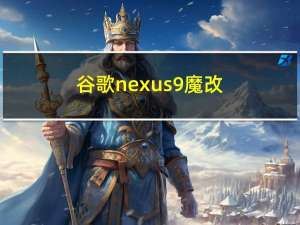 谷歌nexus9魔改（谷歌nexus4）