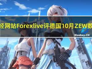 财经网站Forexlive评德国10月ZEW数据